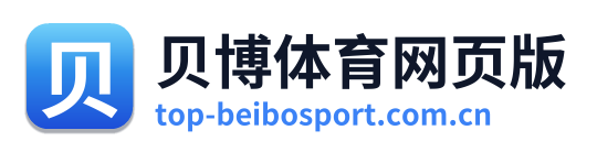 贝博体育网页版